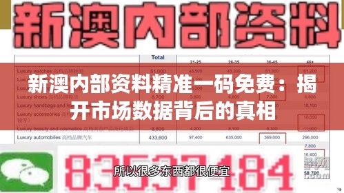 新澳内部资料精准一码免费：揭开市场数据背后的真相