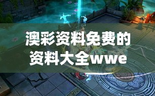 澳彩资料免费的资料大全wwe：开启WWE赛事预测的新篇章