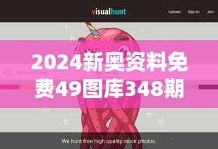 2024新奥资料免费49图库348期：打破创意限制的新选择