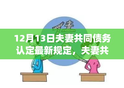 夫妻共同债务认定最新规定解析，变化带来自信与成就