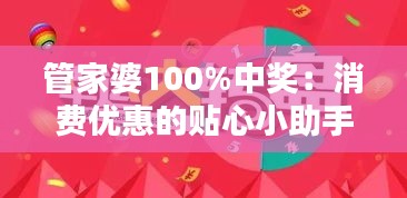 管家婆100%中奖：消费优惠的贴心小助手
