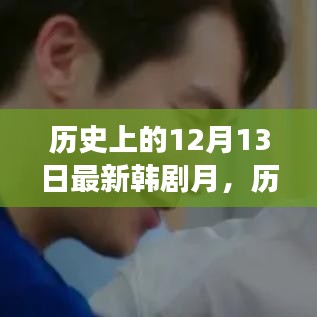 历史上的12月13日，新韩剧启示录与自信塑造之路