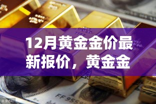 12月黄金金价最新报价，引领未来生活潮流的科技金品革新体验