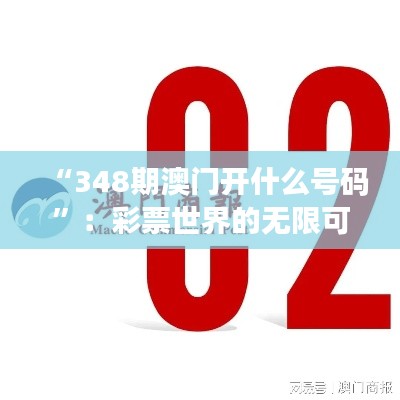“348期澳门开什么号码”：彩票世界的无限可能