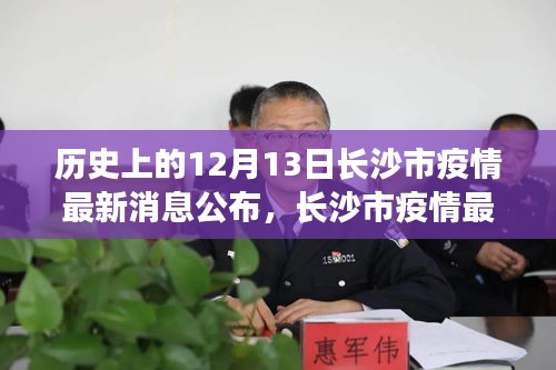 长沙市疫情最新消息公布与历史上的重要时刻回顾，小红书分享篇