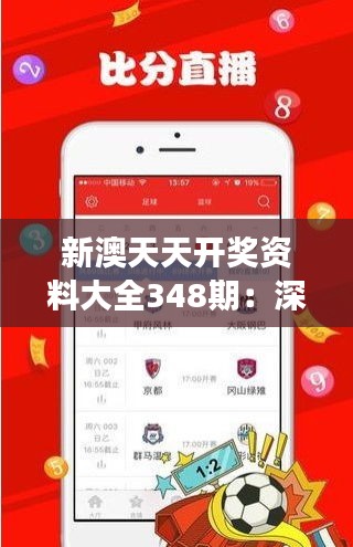 新澳天天开奖资料大全348期：深入解读投注技巧与策略