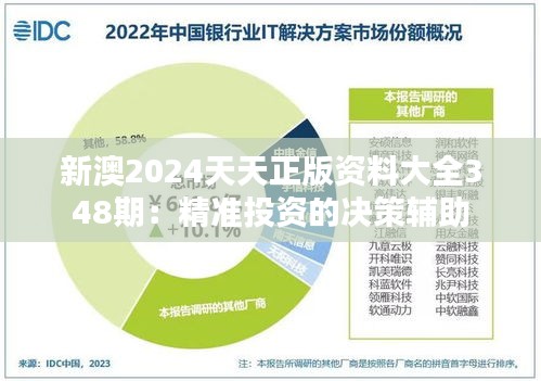 新澳2024天天正版资料大全348期：精准投资的决策辅助