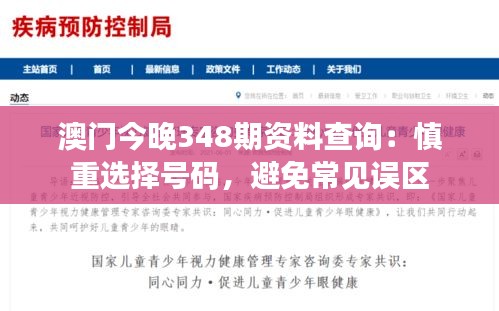 澳门今晚348期资料查询：慎重选择号码，避免常见误区