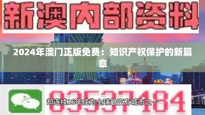 2024年澳门正版免费：知识产权保护的新篇章