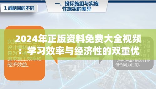 2024年正版资料免费大全视频：学习效率与经济性的双重优化