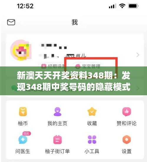新澳天天开奖资料348期：发现348期中奖号码的隐藏模式