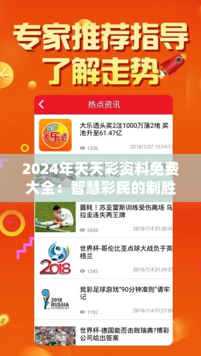 2024年天天彩资料免费大全：智慧彩民的制胜法宝