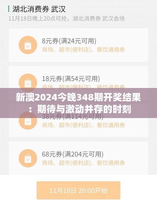 新澳2024今晚348期开奖结果：期待与激动并存的时刻