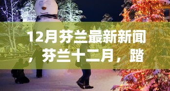 芬兰十二月踏雪寻静之旅，与自然共舞的心灵之旅启程