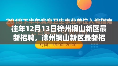 徐州铜山新区招聘日，与自然美景的邂逅之旅，寻找内心的平和宁静