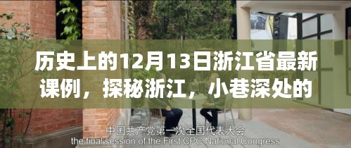 探秘浙江特色小店，12月13日浙江省最新课例与特色小店之旅