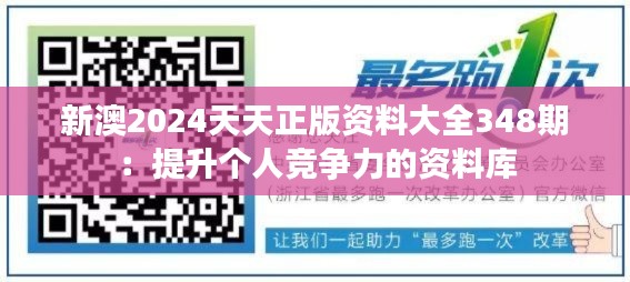 新澳2024天天正版资料大全348期：提升个人竞争力的资料库