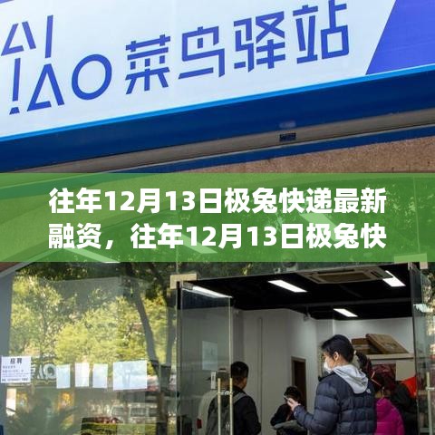 极兔快递融资进展深度解析，最新消息及进展回顾