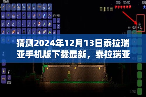 泰拉瑞亚手机版下载最新动态，预测升级展望与玩家期待