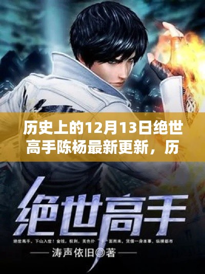 历史上的12月13日，绝世高手陈杨最新更新揭秘