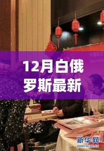 深度解读，白俄罗斯最新动态与评测介绍