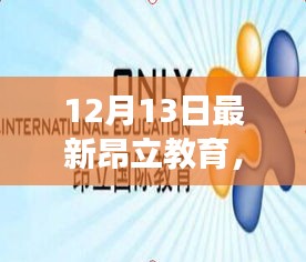 昂立教育暖心日常，12月13日的趣事与深厚友情