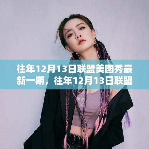 往年12月13日联盟美图秀回顾与前瞻，精彩瞬间一网打尽！