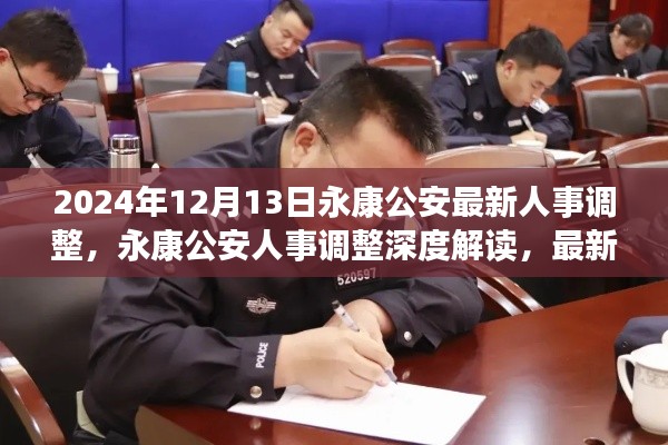 永康公安人事调整深度解读，最新动态与多维分析（附时间戳）