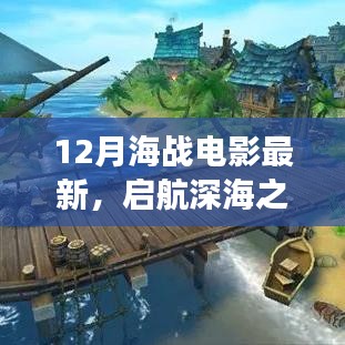 十二月海战电影启航深海之旅，领略自然美景的魔力