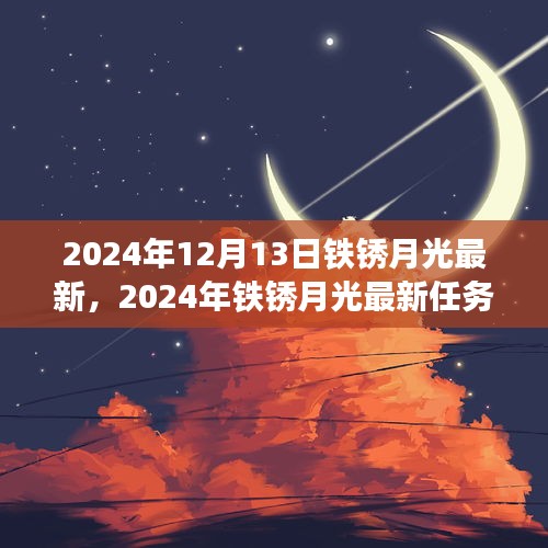 铁锈月光最新任务完成指南，从入门到精通的步骤详解（2024年）
