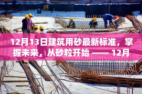 掌握未来，从砂粒开始，解读最新建筑用砂标准引领励志之路