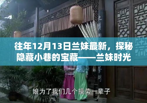 兰妹时光屋，探秘隐藏小巷的宝藏，独特魅力揭秘