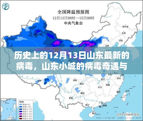 山东小城病毒奇遇记，暖心日常与历史上的病毒追踪