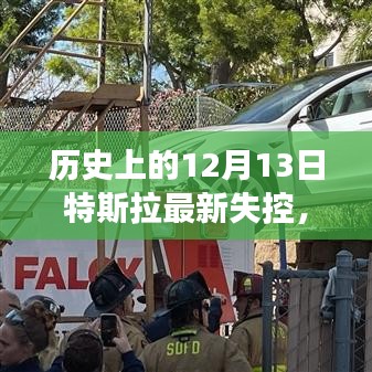 特斯拉失控事件揭秘，历史上的重大时刻与深远影响回顾