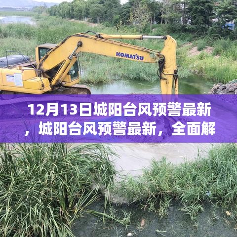 城阳台风预警最新资讯，产品特性解读、用户体验与目标用户群体分析