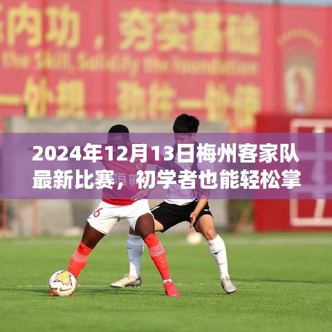 初学者观赛指南，梅州客家队最新比赛实况（2024年12月13日）