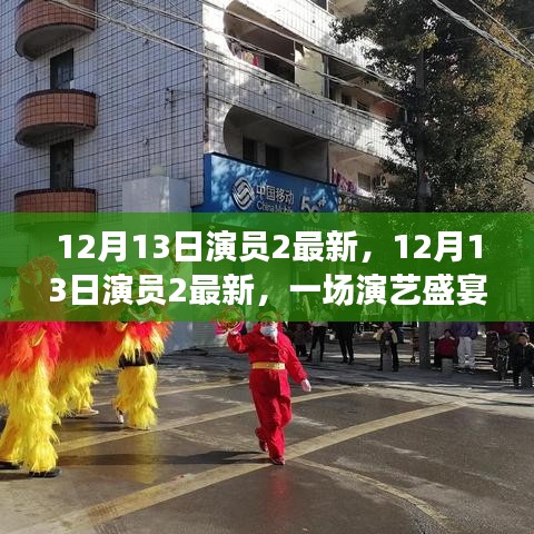 12月13日演员2最新，演艺盛宴的反思与观点探讨