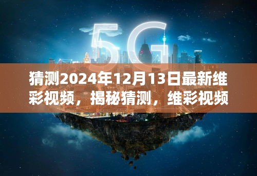 揭秘维彩视频未来动向，探寻2024年视觉盛宴，最新动向猜测与揭秘维彩视频展望！