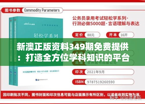 新澳正版资料349期免费提供：打造全方位学科知识的平台