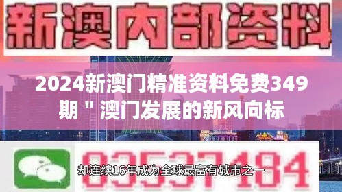 2024新澳门精准资料免费349期＂澳门发展的新风向标
