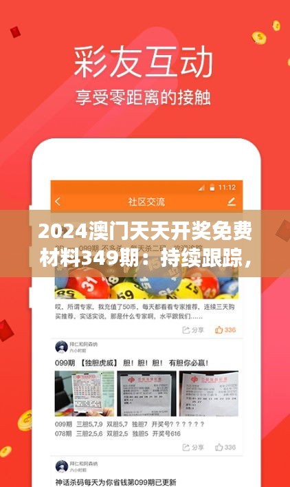 2024澳门天天开奖免费材料349期：持续跟踪，让免费资料成为你的得力助手
