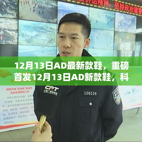12月13日AD新款鞋重磅首发，科技魅力重塑行走体验，未来潮流之选