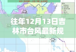吉林市台风最新规划与美景探索，追寻内心平静的旅程