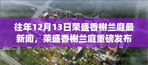 荣盛香榭兰庭十二月科技新星重磅发布，未来生活新纪元体验