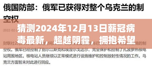 薪冠病毒新纪元，超越阴霾，拥抱希望，驾驭未来变化的挑战（预测至2024年12月）