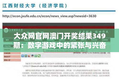 大众网官网澳门开奖结果349期：数字游戏中的紧张与兴奋