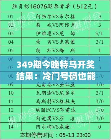 349期今晚特马开奖结果：冷门号码也能带来大收获？