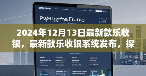 探索未来收银领域，最新款乐收银系统发布，三大要点解析