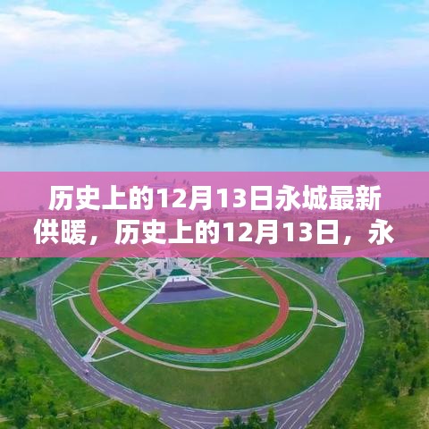 历史上的12月13日，永城最新供暖技术深度介绍与评测报告