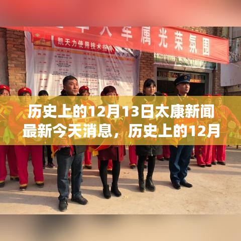 历史上的12月13日太康新闻回顾与今日最新消息全攻略